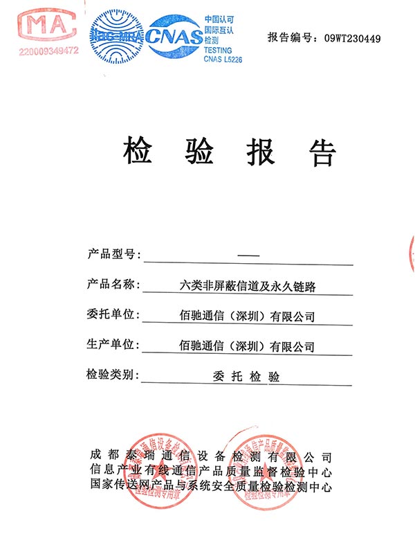 六类非屏蔽信道链路测试报告