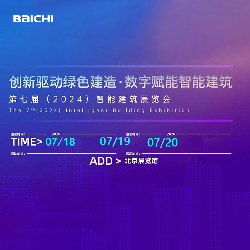 佰驰通信参展2024中国国际智能建筑展览会