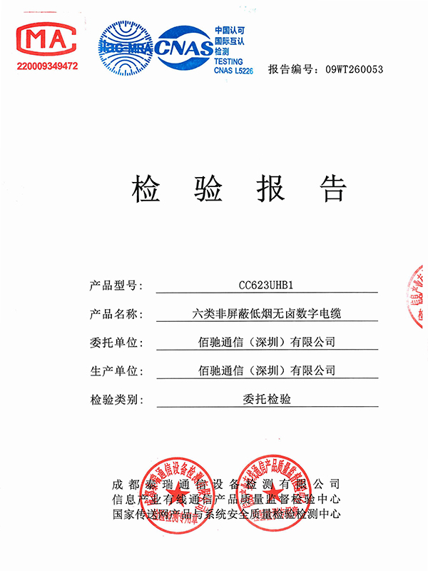 六类非屏蔽网线B1级检测报告